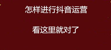 抖音运营