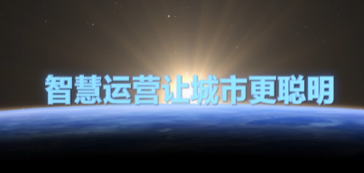 万科物业园区智慧运营宣传片