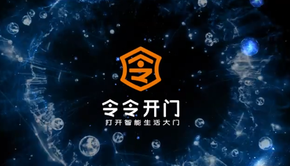 令令开门产品宣传片